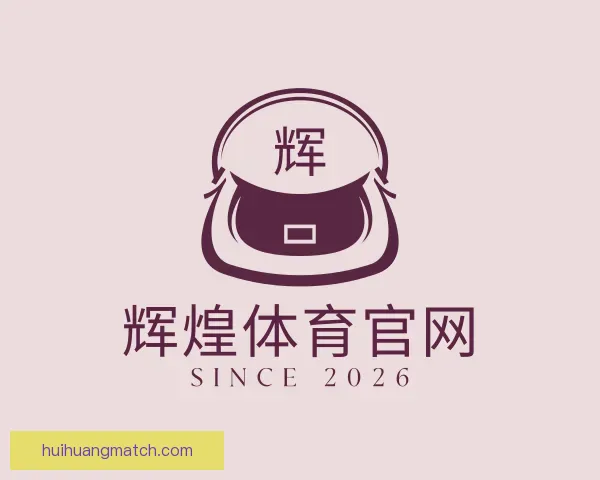 知道辉煌体育官网
